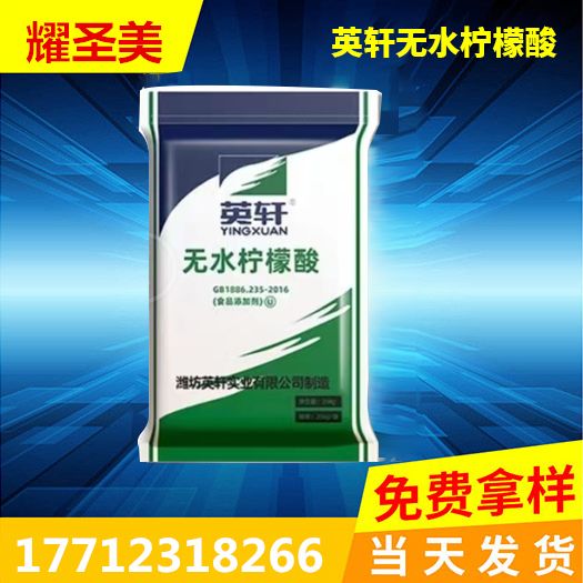 英軒無水檸檬酸